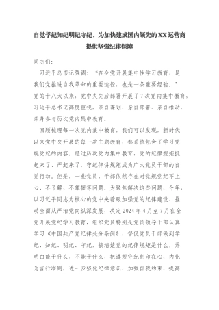 国有企业党委书记、董事长专题党课讲稿——自觉学纪知纪明纪守纪，为加快建成国内领先的XX运营商提供坚强纪律保障
