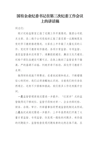 国有企业纪委书记在第三次纪委工作会议上的讲话稿