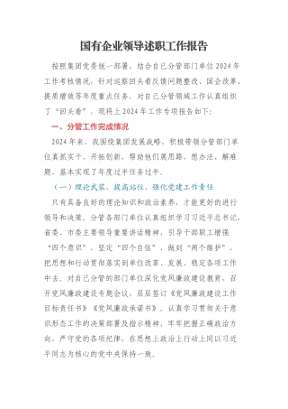 国有企业领导述职工作报告