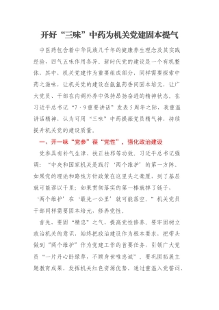 开好“三味”中药为机关党建固本提气