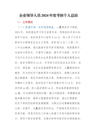 企业领导人员2024年度考核个人总结