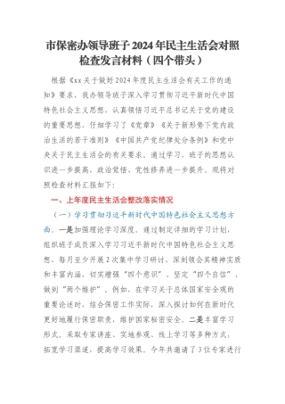 市保密办领导班子2024年民主生活会对照检查发言材料（四个带头）