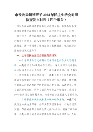 市发改局领导班子2024年民主生活会对照检查发言材料（四个带头）