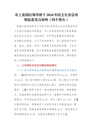 市工业园区领导班子2024年民主生活会对照检查发言材料（四个带头）
