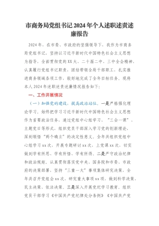 市商务局党组书记2024年个人述职述责述廉报告