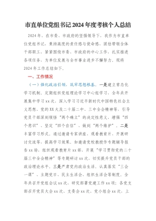 市直单位党组书记2024年度考核个人总结