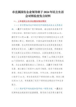 市直属国有企业领导班子2024年民主生活会对照检查发言材料