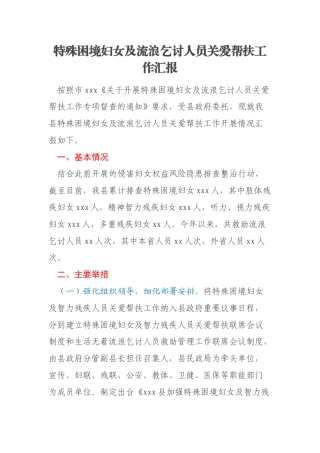 特殊困境妇女及流浪乞讨人员关爱帮扶工作汇报