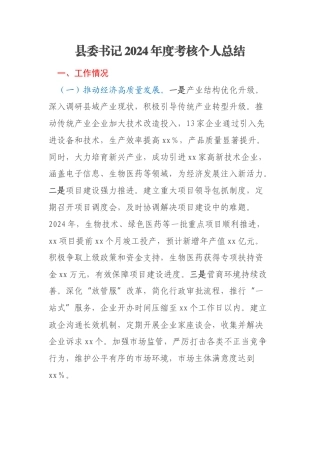 县委书记2024年度考核个人总结