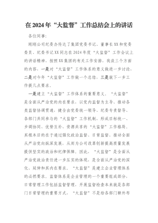 在2024年“大监督”工作总结会上的讲话