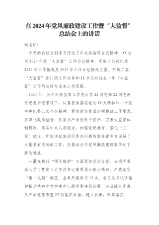 在2024年党风廉政建设工作暨“大监督”总结会上的讲话