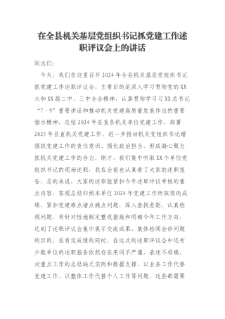 在全县机关基层党组织书记抓党建工作述职评议会上的讲话