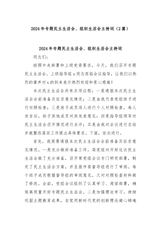 (2篇)2024年专题民主生活会、组织生活会主持词