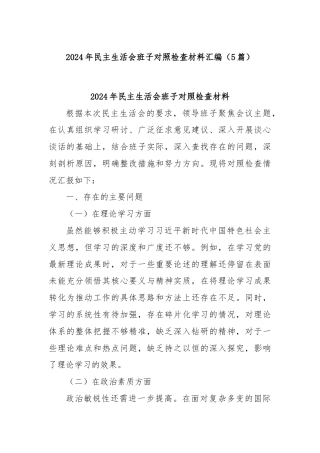 (5篇)2024年民主生活会班子对照检查材料汇编