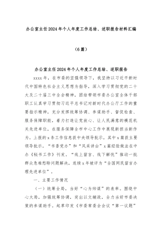 (6篇)办公室主任2024年个人年度工作总结、述职报告材料汇编