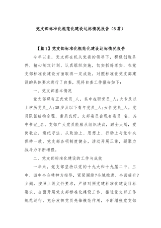 (6篇)党支部标准化规范化建设达标情况报告