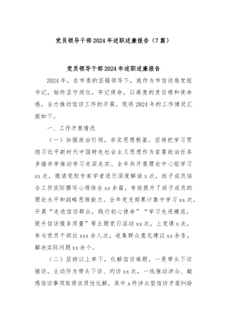 (7篇)党员领导干部2024年述职述廉报告