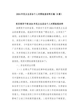 (8篇)2024年民主生活会个人对照检查材料汇编