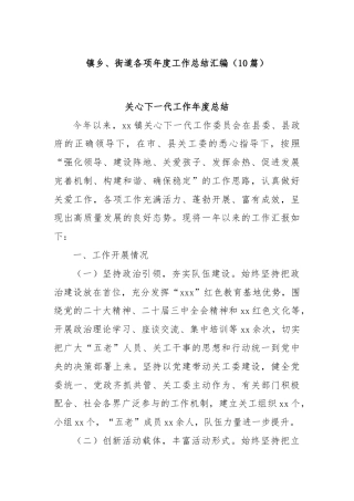 (10篇)镇乡、街道各项年度工作总结汇编