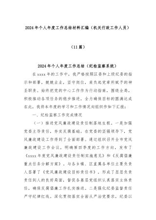(11篇)2024年个人年度工作总结材料汇编（机关行政工作人员）