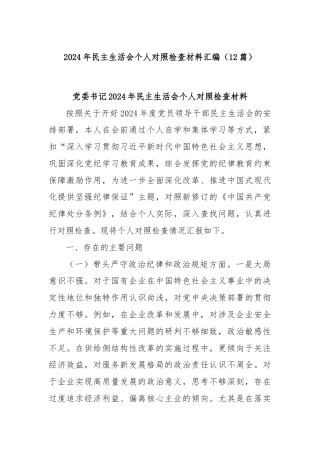 (12篇)2024年民主生活会个人对照检查材料汇编