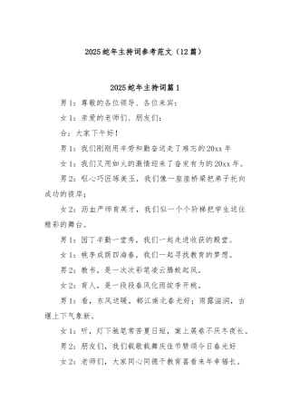 (12篇)2025蛇年主持词参考范文