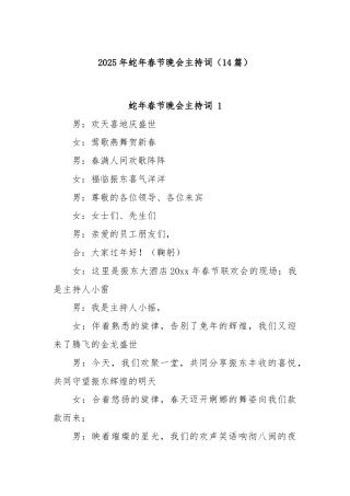 (14篇)2025年蛇年春节晚会主持词