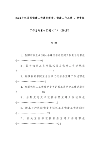 (29篇)2024年抓基层党建工作述职报告、党建工作总结 、党支部工作总结素材汇编（二）