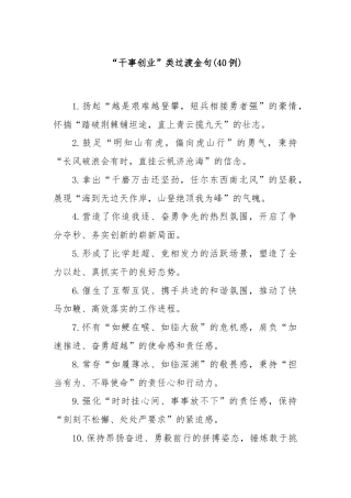 (40例)“干事创业”类过渡金句