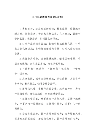 (40例)工作部署类写作金句