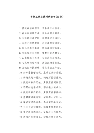 (50例)年终工作总结对偶金句