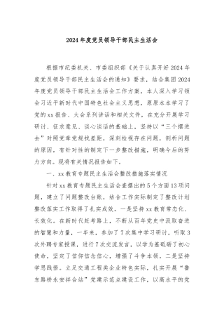 2024年度党员领导干部民主生活会