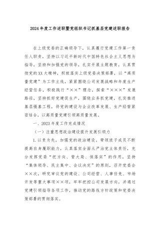 2024年度工作述职暨党组织书记抓基层党建述职报告