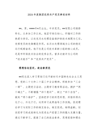 2024年度集团优秀共产党员事迹材料