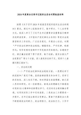 2024年度商会支部书记组织生活会对照检查材料