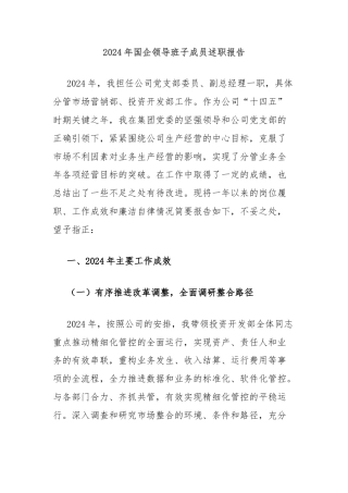 2024年国企领导班子成员述职报告
