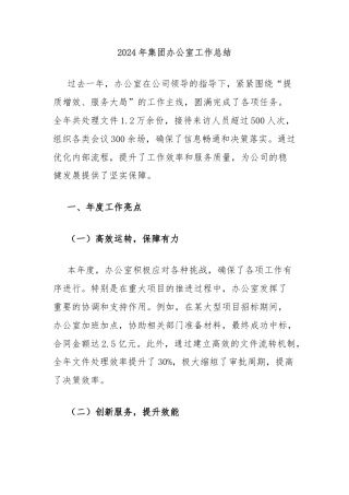 2024年集团办公室工作总结