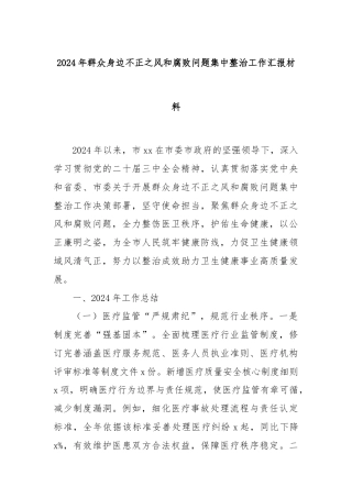 2024年群众身边不正之风和腐败问题集中整治工作汇报材料