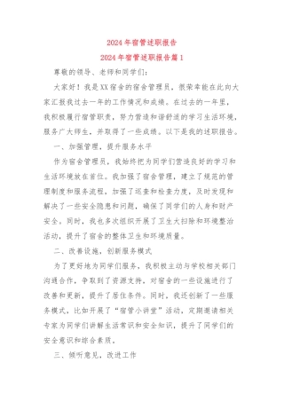 2024年宿管述职报告