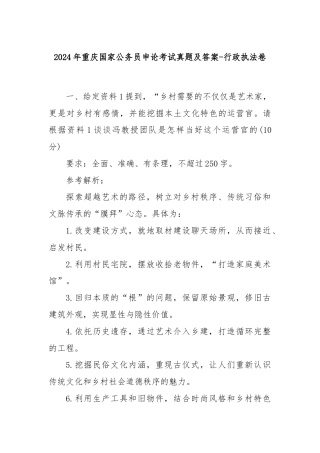 2024年重庆国家公务员申论考试真题及答案-行政执法卷