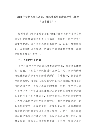 2024年专题民主生活会、组织对照检查发言材料（围绕“四个带头”）