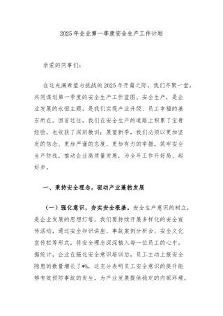 2025年企业第一季度安全生产工作计划