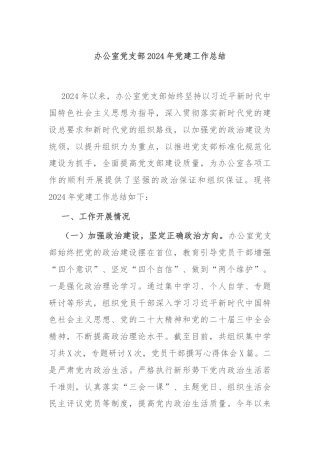 办公室党支部2024年党建工作总结