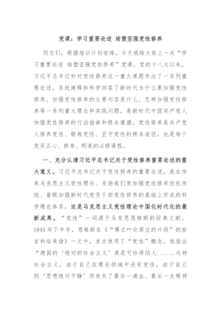 党课：学习重要论述 培塑坚强党性修养