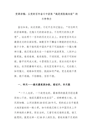 党课讲稿：从党的百年奋斗中汲取“越是艰险越向前”的斗争伟力