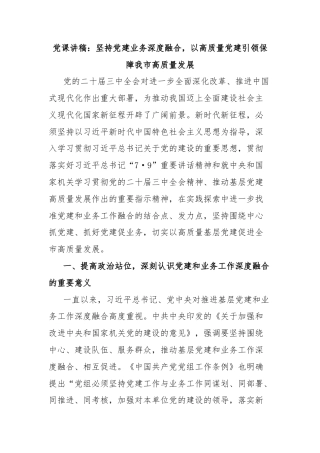 党课讲稿：坚持党建业务深度融合，以高质量党建引领保障我市高质量发展