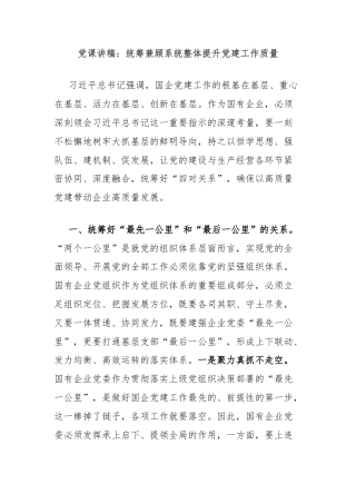 党课讲稿：统筹兼顾系统整体提升党建工作质量