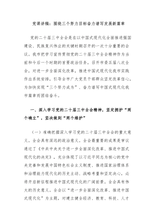 党课讲稿：围绕三个努力目标奋力谱写发展新篇章