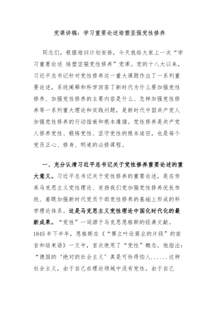 党课讲稿：学习重要论述培塑坚强党性修养