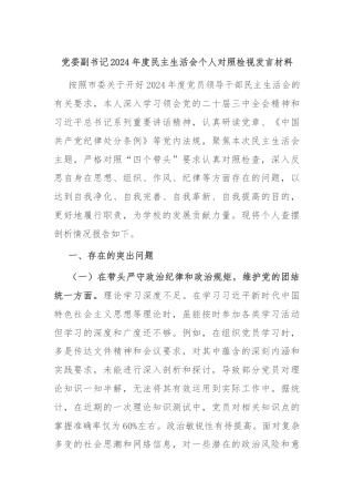 党委副书记2024年度民主生活会个人对照检视发言材料